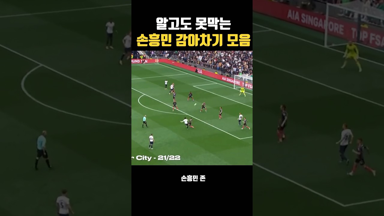 손흥민 감아차기 모음! Heung Min Son’s curling shots! #손흥민 #shorts