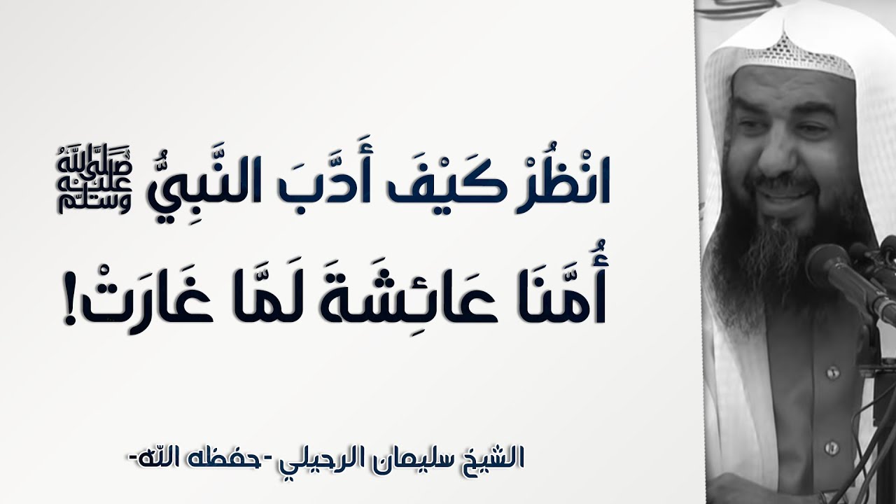 انظر كيف أدّب النبي ﷺ أمَّنا عائشة لما غارت! | الشيخ سليمان الرحيلي | الأهل والأصحاب - 48