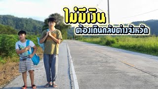 หนังสั้น ไม่มีเงิน แม่ป่วย ต้องเดินกลับบ้านต่างจังหวัด | ชีต้าพาชิว