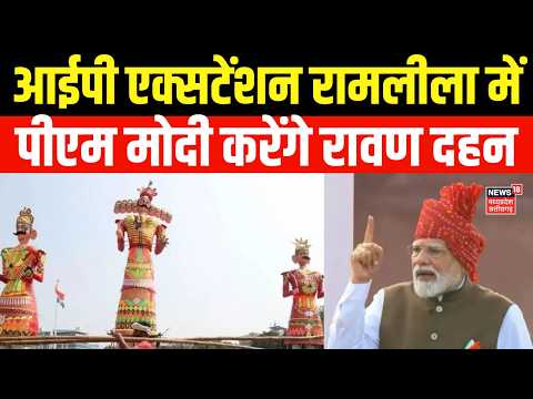 Dussehra 2026 : आईपी एक्सटेंशन रामलीला में पीएम मोदी करेंगे रावण दहन | Top News