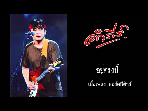 อยู่ตรงนี้-พงษ์สิทธิ์ คำภีร์ (เนื้อเพลง+คอร์ดกีตาร์)