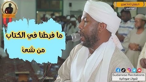 ما فرطنا في الكتاب من شئ | تلاوة رائعة جدآ للشيخ الزين| من تراويح 1443 هجري | لاتنسونا من دعائكم 😍🇸🇩