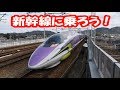【電車のうた】新幹線に乗ろう