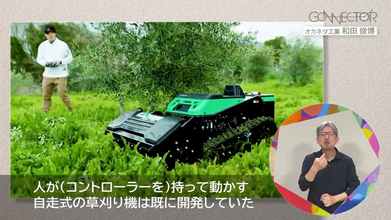 48 CONNECTOR／オカネツ工業 和田俊博代表取締役社長（後編） - YouTube