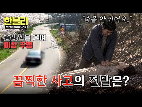 [<strong>한블리</strong>] 벚꽃길의 부부를 덮친 이상 주행 차량... 한순간의 비극💧 | <strong>한블리</strong> (한문철의 블랙박스 리뷰) 181회 | JTBC 260805 방송