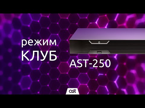 Видео: AST-250, режим «КЛУБ»