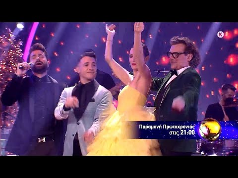 Παραμονή Πρωτοχρονιάς με Dancing With The Stars!