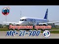 ✈️ Виртуальная прогулка по кабине пилотов и салону МС-21-300