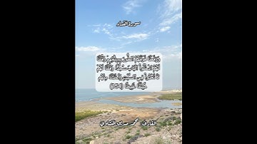سورة النساء ١٥٤ #قرآن #قرآن_كريم #قران #قران_كريم #قرأن #quran
