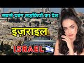 इजरायल के इस वीडियो को एक बार जरूर देखे // Amazing Facts About Israel in Hindi