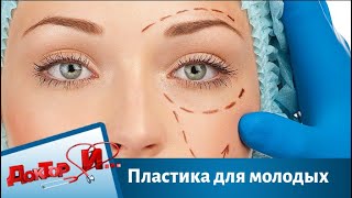 Пластика для молодых | Доктор И