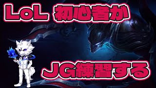 【lol】初心者だけどJG練習頑張ります！！！