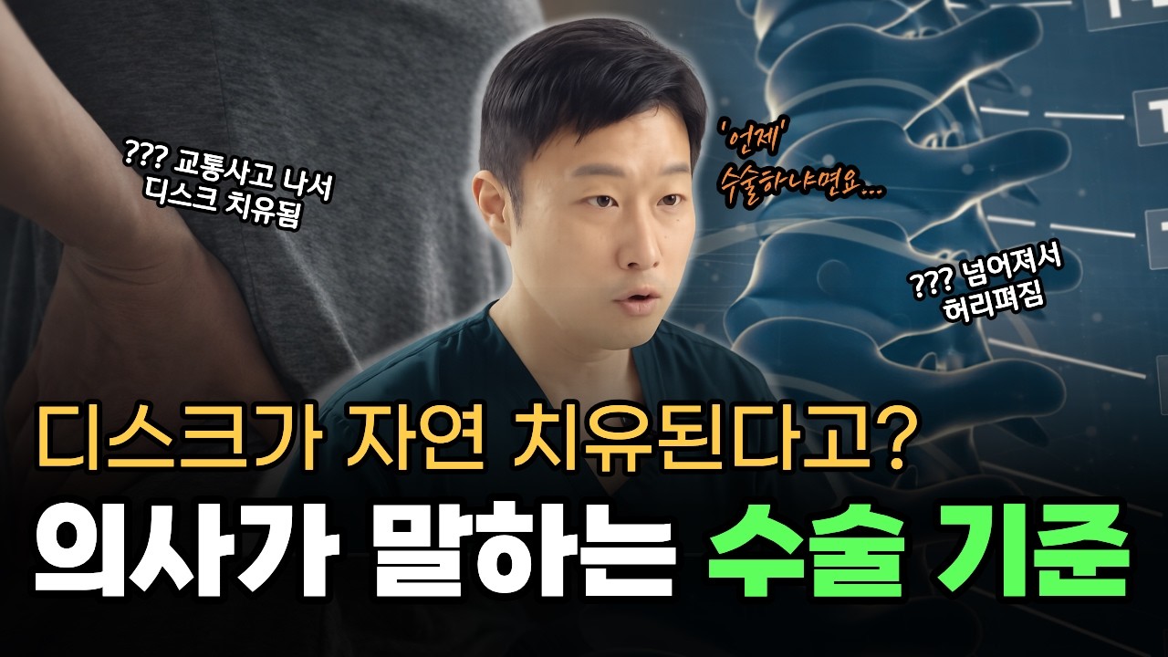 허리디스크, 수술까지 가는 기준