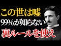 【ニコラ・テスラ】「この世は嘘だ、裏ルールを使え」99%が知らない“世界を操る攻略法”とは？｜潜在意識｜偉人の言葉｜名言｜