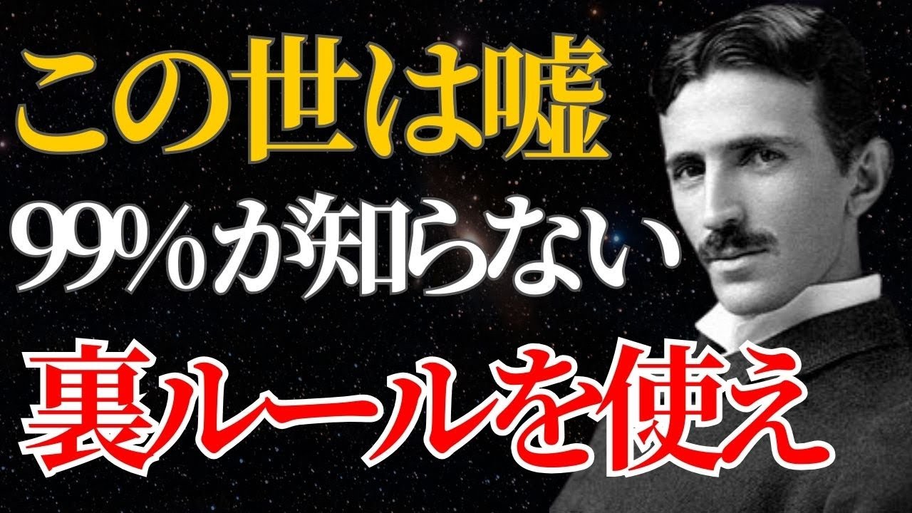 【ニコラ・テスラ】「この世は嘘だ、裏ルールを使え」99%が知らない“世界を操る攻略法”とは？｜潜在意識｜偉人の言葉｜名言｜