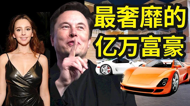 有钱人的生活超乎你的想象！世界首富马斯克生活竟如此奢靡！揭秘Elon Musk亿万富翁的顶级奢靡生活，一个颠覆你的三观的视频…… - 天天要闻