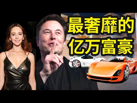 有钱人的生活超乎你的想象！世界首富马斯克生活竟如此奢靡！揭秘Elon Musk亿万富翁的顶级奢靡生活，一个颠覆你的三观的视频……