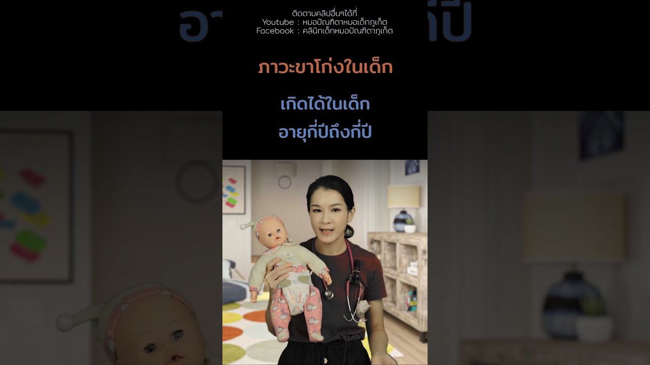 #ภาวะขาโก่งในเด็กและทารก #ลูกขาโก่ง #ลูกขางอ #คลินิกเด็กภูเก็ต #คลินิกหมอเด็กภูเก็ต #หมอเด็กภูเก็ต