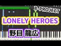LONELY HEROES/野目龍広(MooNs)(B-project)ピアノソロ