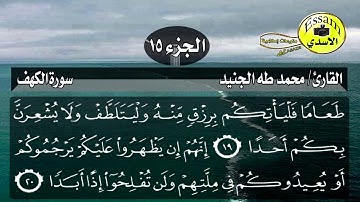 سورة الكهف مكتوبة القارئ الشبل محمد طه الجنيد sura