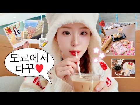 도쿄 다꾸로그.ᐟ🇯🇵 도쿄 카페에서 다꾸하기☕️ 예쁜 것들 하울까지••🎀