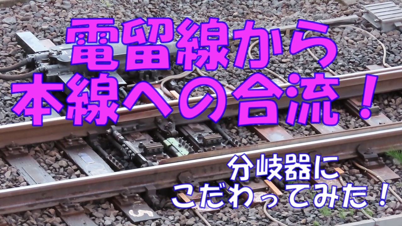 JR常磐線 電留線から本線への合流　分岐器(ポイント)にこだわってみた！
