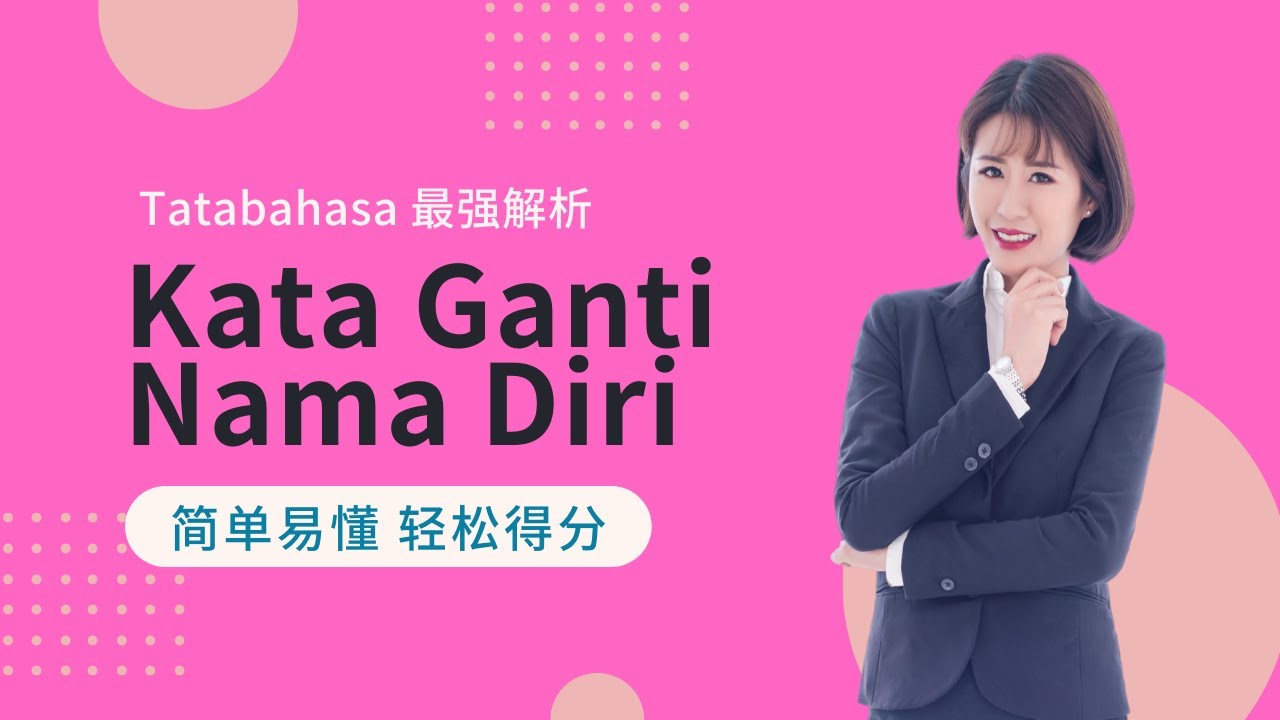 Kim老师 tatabahasa 强解析 之 高年级组 国文语法 Kata Ganti Nama Diri【得分技巧 考生必看】