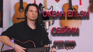 Океан Ельзи - Обійми кавер гітара