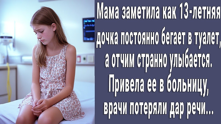 13-ЛЕТНЯЯ МАША ПОСТОЯННО БЕГАЛА В ТУАЛЕТ. А ОТЧИМ СТРАННО УЛЫБАЛСЯ. МАМА ПОНЯЛА ПРИЧИНУ И ОНЕМЕЛА