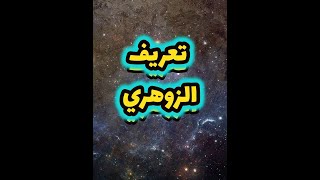 تعريف الزوهري