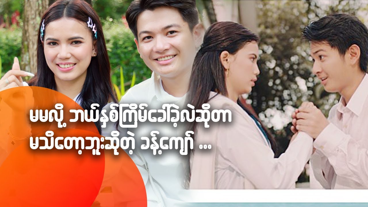 မမလို့ ဘယ်နှစ်ကြိမ်ခေါ်ခဲ့လဲဆိုတာ မသိတော့ဘူးဆိုတဲ့ ခန့်ကျော်