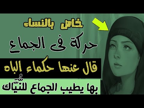 حركة فى الجماع قال عنها حكماء الباه بها يطيب الجماع
