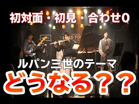 【フルート】全員初対面＆初見＆合わせ0のステージはどうなるのか！！ルパン三世のテーマ【演奏してみた】FLUTE