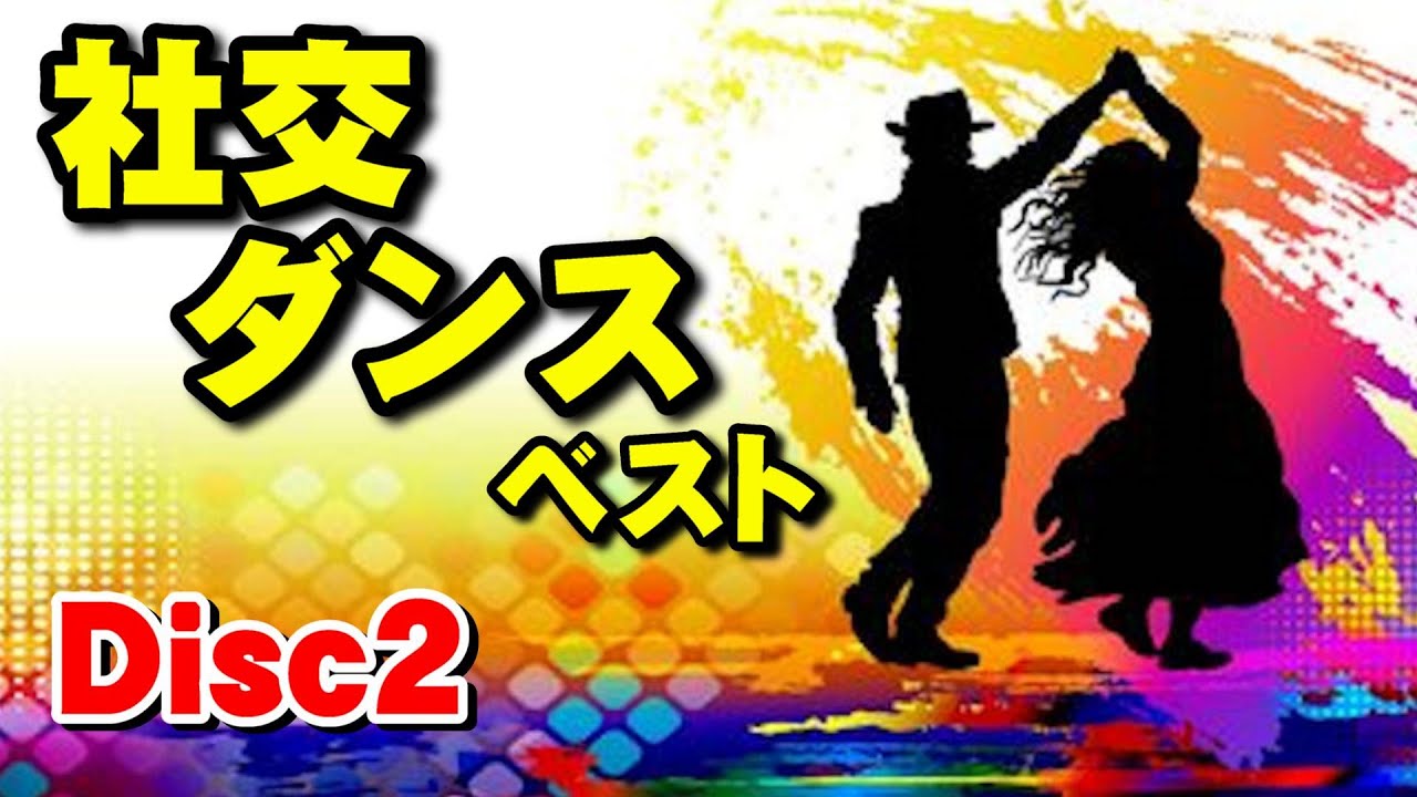 LP　社交ダンス 計10枚　Come and Dance　Dance Dance LP 社交ダンス 計10枚 Come and Dance Dance Dance