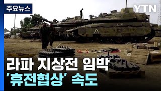 라파 지상전 임박 속 '휴전협상' 속도...하마스 "이스라엘 제안 검토 중" / YTN｜ YTN