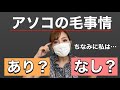 アソコの毛、あるなし論争‼︎ 皆さん投票して下さいw