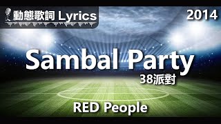 RED People *動態歌詞 Lyrics*【Sambal Party 38派對】@2014