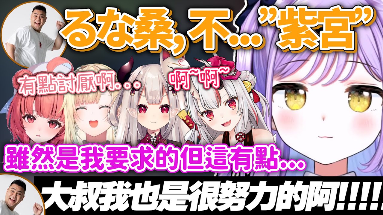 【Vtuber精華】紫宮不小心沒關麥就討論Mother3對她的稱呼，改了之後又引起女子陣們騷動【紫宮るな/藍沢エマ/夢野あかり/奈羅花/百鬼あやめ/MOTHER3/ぶいすぽっ！/VSPO/V最協A1】