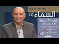 السماء 2 د ماهر صموئيل برنامج اسأل د ماهر 12 ديسمبر 2020 