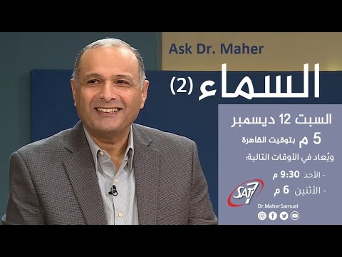 السماء 2 د ماهر صموئيل برنامج اسأل د ماهر 12 ديسمبر 2020 