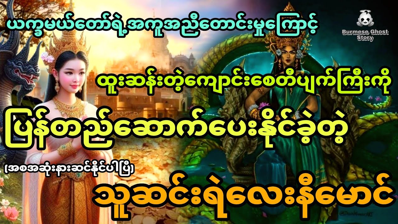 နီမောင်နှင့် ယက္ခမယ်တော်ရဲ့အပိုင်စားရတဲ့ ထူးဆန်းတဲ့ကျောင်းစေတီအိုကြီး (အစအဆုံး)