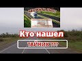 Миллион на Дороге. Кто нашел тайник?