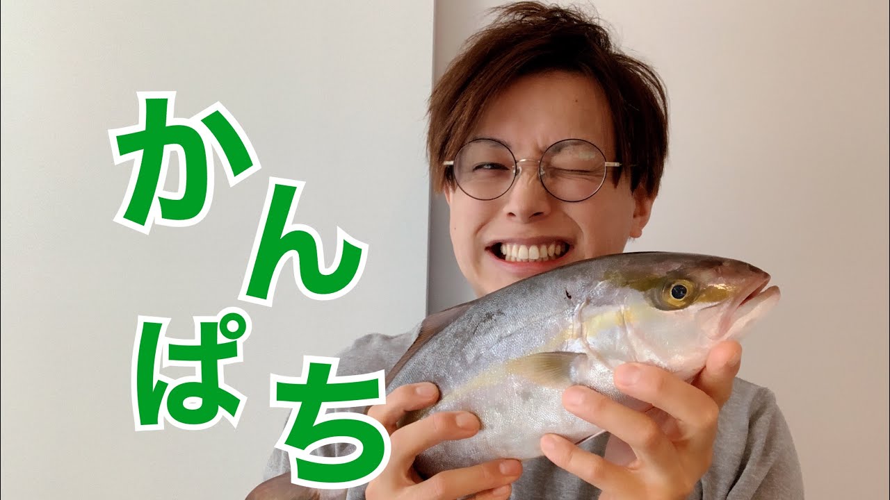 かんぱち（汐子）のさばき方 - YouTube