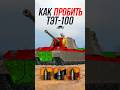 Как Пробить Новый ТТ10 ТЭТ-100? #jove #миртанков #wot
