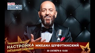 «Звездный завтрак» с Михаилом Шуфутинским