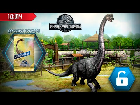 Видео: Брахиозавр Jurassic World игра