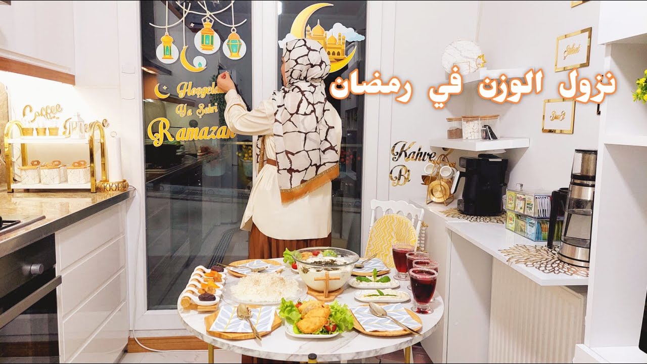 رمضان شهر الأكل ولا نزول الوزن ؟🛒 الشيشبرك السوري .. وصفة خاصة للسحور .. روتين العناية بالبشرة