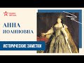 Анна Иоанновна // Исторические заметки // Радио ЗВЕЗДА