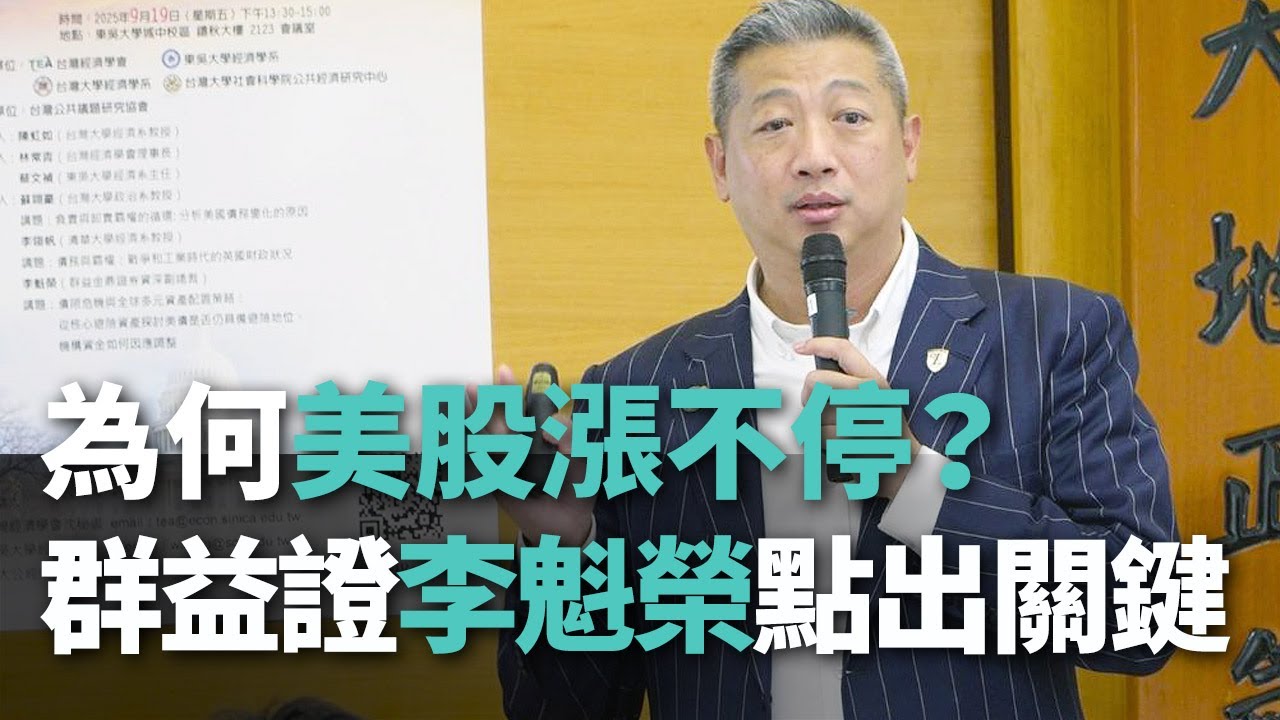 為何搶美股？漲勢沒結束？李魁榮：AI只有美股、台股有！【央廣新聞】