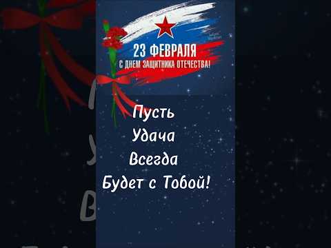С Днём Защитника Отечества! #с23февраля #замужчин #музыкальнаяоткрытка